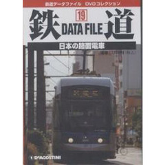 ＤＶＤ　鉄道Ｄａｔａ　Ｆｉｌｅ　　１９