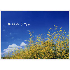 あいのうた。