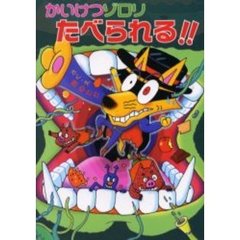 かいけつゾロリたべられる！！