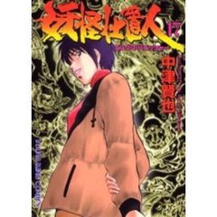 妖怪仕置人　　１７