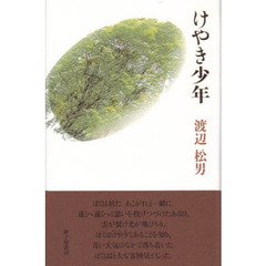 歌集　けやき少年