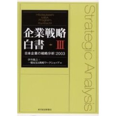 企業戦略白書　Ｈｉｔｏｔｓｕｂａｓｈｉ　ＭＢＡ　ｐｒｏｇｒａｍ　Ｋｕｎｉｔａｃｈｉ　３　日本企業の戦略分析：２００３