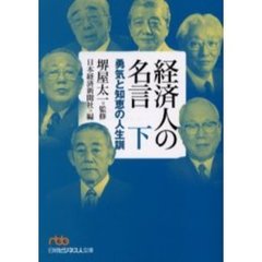 経済人の名言　勇気と知恵の人生訓　下