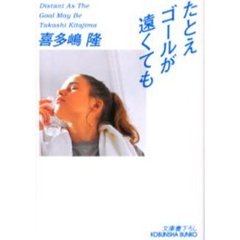 たとえゴールが遠くても