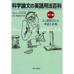 科学論文の英語用法百科　第１編　よく誤用される単語と表現〔複合媒体資料〕　付属資料：録音ディスク（１枚　１２ｃｍ）
