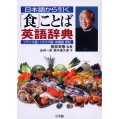 日本語から引く「食」ことば英語辞典