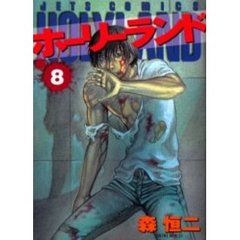 ホーリーランド　　　８