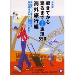 起きてから寝るまで英語表現５５０　ＣＤブック版　海外旅行編　英語の「つぶやき」練習で海外旅行はもっと楽しくなる！