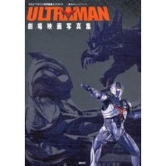 ＵＬＴＲＡＭＡＮ劇場映画写真集