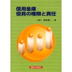 【中古】 信用組合役員の権限と責任 新訂/経済法令研究会/朝倉敬二 信用金庫役員の権限と責任 信用組合役員の権限と責任 新訂/