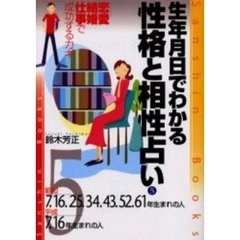 生年月日でわかる性格と相性占い　５　改訂版