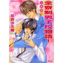 全寮制男子校物語！　兄弟篇