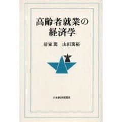 高齢者就業の経済学