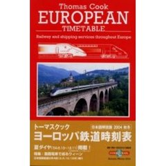 トーマスクック・ヨーロッパ鉄道時刻表　’０４秋・冬号