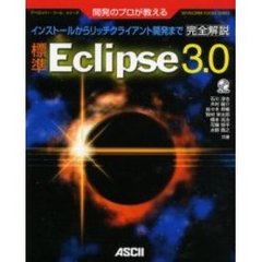 標準Ｅｃｌｉｐｓｅ３．０　開発のプロが教える　完全解説　インストールからリッチクライアント開発まで