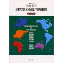 現代安全保障用語事典　英文項目表記