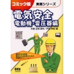 電気安全　電動機・変圧器編