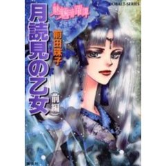 月読見の乙女　前編