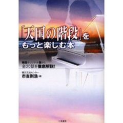 「天国の階段」をもっと楽しむ本　韓国オリジナル版から全２０話を徹底解説！