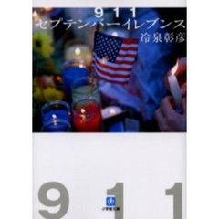 ９１１セプテンバーイレブンス