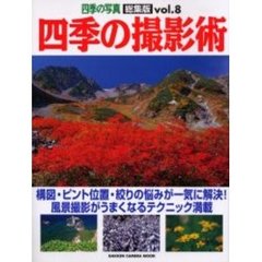 四季の撮影術　四季の写真総集版　８　風景撮影の達人による最新撮影テクニック・テキスト