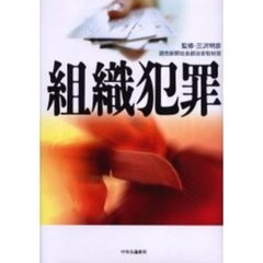 組織犯罪