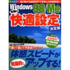 Ｗｉｎｄｏｗｓ　９８／Ｍｅ究極の快適設定　〔２００４〕決定版　９８／Ｍｅでも設定だけで安定した快適環境に！