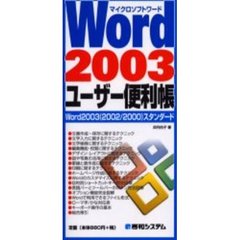 Ｗｏｒｄ　２００３ユーザー便利帳　マイクロソフトワード　Ｗｏｒｄ２００３（２００２／２０００）スタンダード