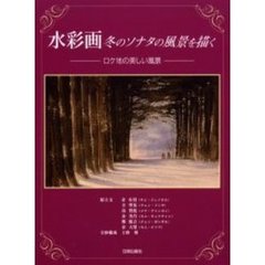 水彩画冬のソナタの風景を描く―ロケ地の美しい風景