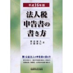 法人税申告書の書き方　平成１６年版