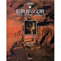 図説人類の歴史　５　旧世界の文明　アジア・アフリカ・ヨーロッパ　上　原書名：Ｏｌｄ　ｗｏｒｌｄ　ｃｉｖｉｌｉｚａｔｉｏｎｓ