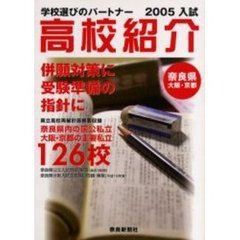 高校紹介　奈良県　大阪・京都　２００５年入試