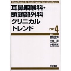 耳鼻咽喉科・頭頚部外科クリニカルトレンド　Ｐａｒｔ４