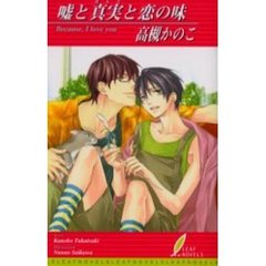 嘘と真実（ほんと）と恋の味