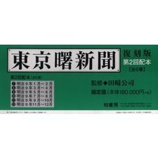 東京曙新聞　復刻版　２配　全６巻