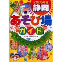 子どもとでかける静岡あそび場ガイド　２００５年版