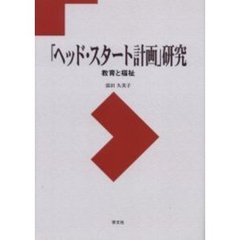 「ヘッド・スタート計画」研究　教育と福祉