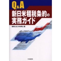 Ｑ＆Ａ新日米租税条約の実務ガイド