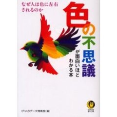色の不思議が面白いほどわかる本