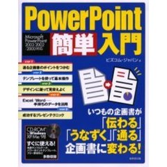 ＰｏｗｅｒＰｏｉｎｔ簡単入門