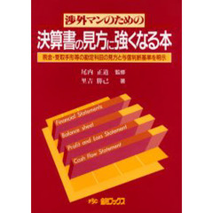 渉外マンのための決算書の見方に強く　新版