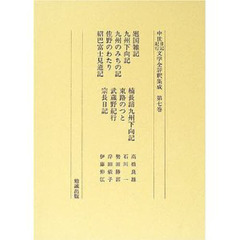 中世日記紀行文学全評釈集成　第７巻