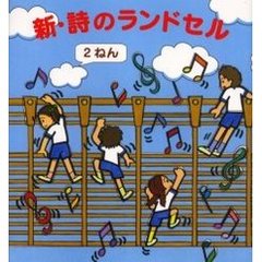 新・詩のランドセル　２ねん