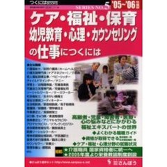 ケア・福祉・保育・幼児教育・心理・カウンセリングの仕事につくには　’０５～’０６年度版