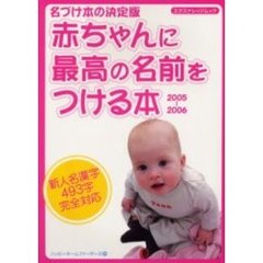 赤ちゃんに最高の名前をつける本　名づけ本の決定版　２００５－２００６