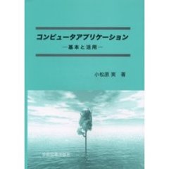 コンピュータアプリケーション　基本と活用