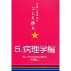 看護の基礎固めひとり勝ち　５　病理学編