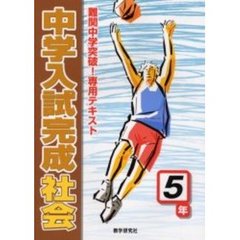 中学入試完成社会５年　難関中学突破！専用テキスト