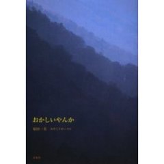 おかしいやんか
