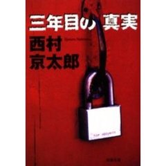 三年目の真実